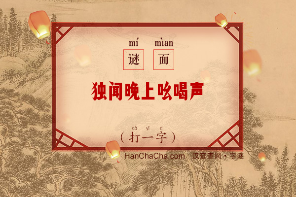 独闻晚上吆喝声（打一字）字谜