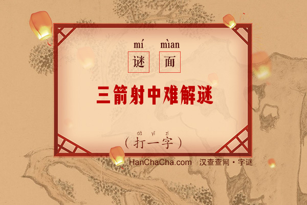 三箭射中难解谜（打一字）字谜