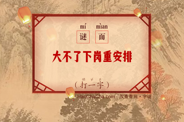 大不了下岗重安排（打一字）字谜