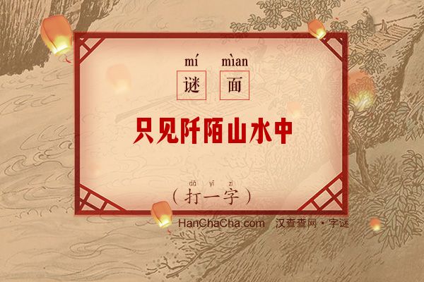 只见阡陌山水中（9画字一）字谜