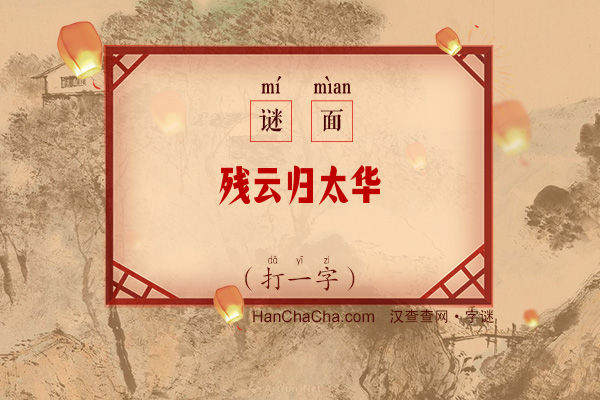 残云归太华（少笔字）字谜