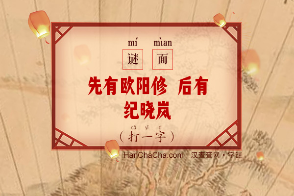 先有欧阳修 后有纪晓岚（13画字）字谜