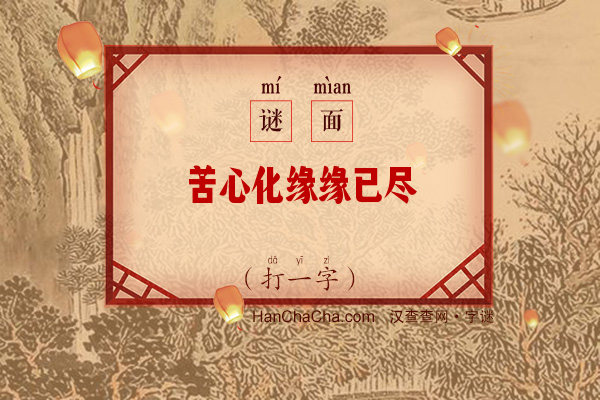 苦心化缘缘已尽（6笔字）字谜