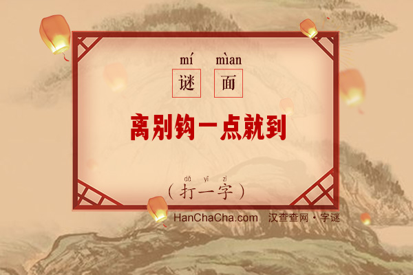 离别钩一点就到（少笔字）字谜