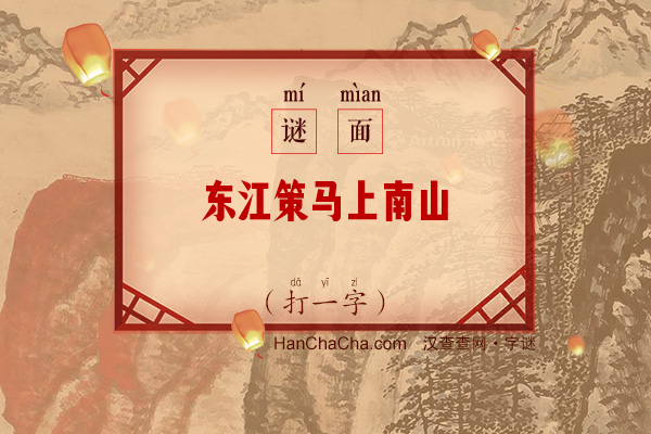 东江策马上南山（打一字）字谜