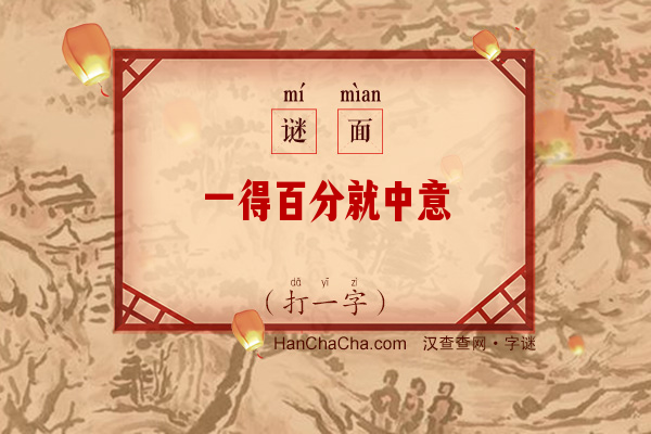 一得百分就中意（打一字）字谜