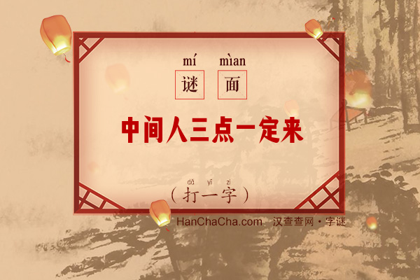 中间人三点一定来（10笔字）字谜