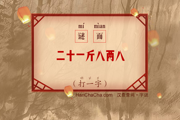 二十一斤八两八（打一字）字谜