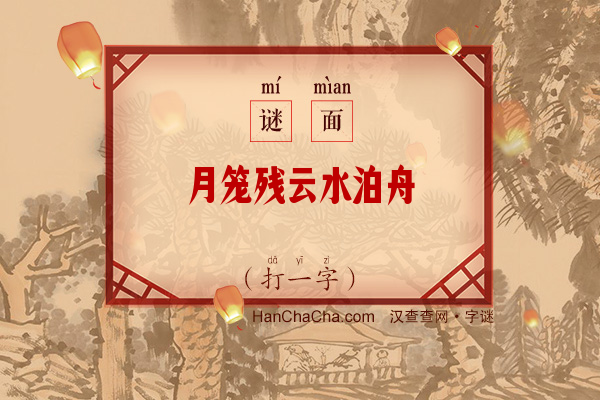 月笼残云水泊舟（11画字一）字谜