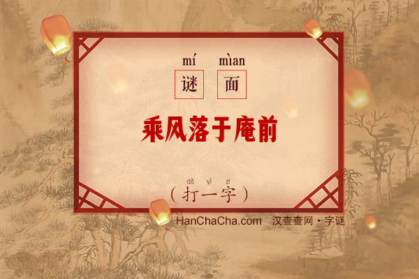 乘风落于庵前（4笔字）字谜