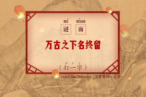 万古之下名终留（打一字）字谜