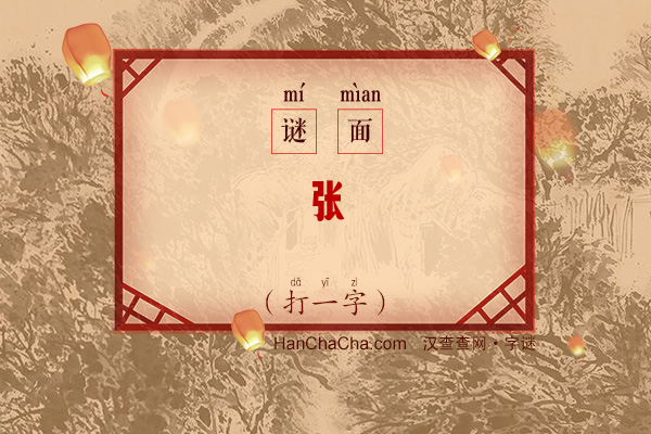 张（打一字）字谜