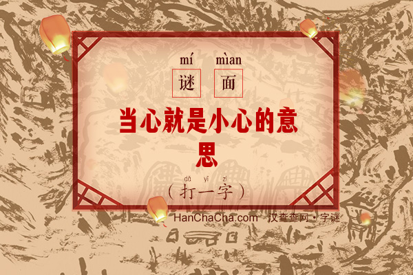 当心就是小心的意思（10笔字）字谜