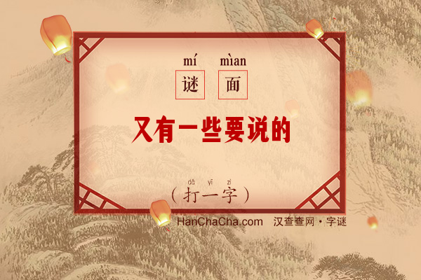 又有一些要说的（打一字）字谜