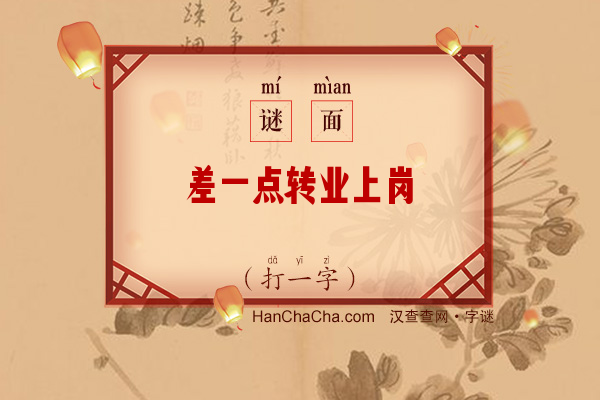 差一点转业上岗（打一字）字谜