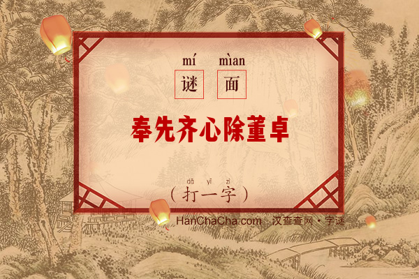 奉先齐心除董卓（七画字一）字谜