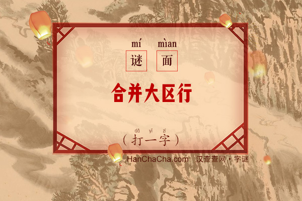 合并大区行（七画字一）字谜