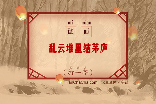 乱云堆里结茅庐（八画字一）字谜