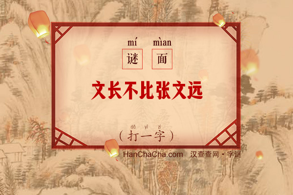 文长不比张文远（少笔字）字谜