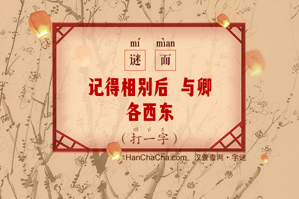 记得相别后 与卿各西东（9笔字）字谜