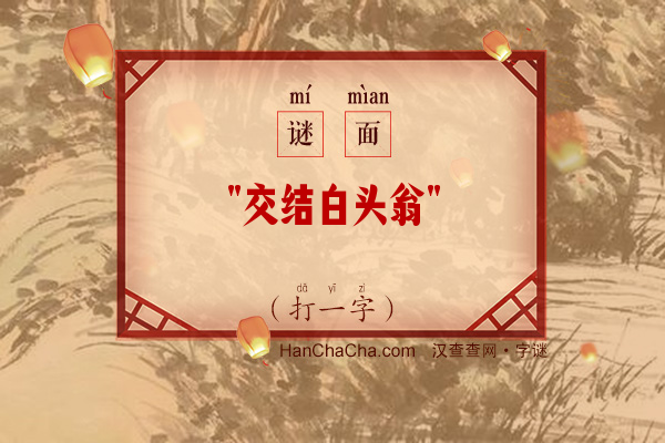 交结白头翁（打一字）字谜