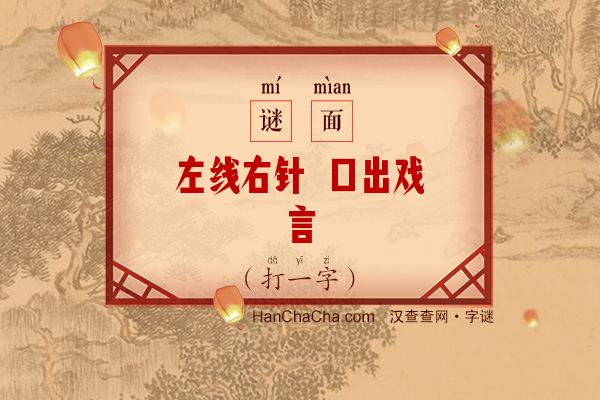 左线右针 口出戏言（八笔字一）字谜