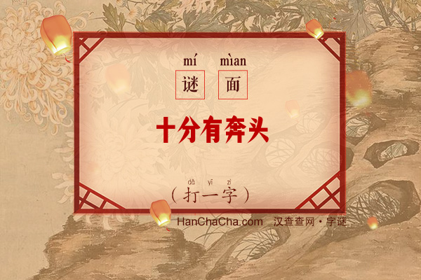 十分有奔头（字谜）字谜