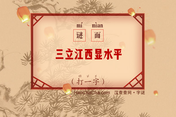 三立江西显水平（打一字）字谜