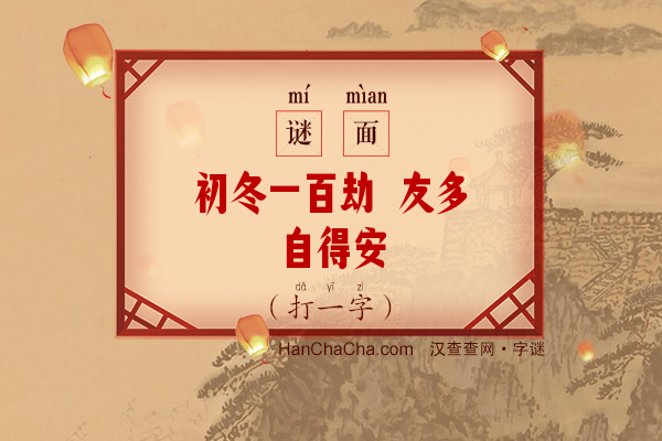 初冬一百劫 友多自得安（打一字）字谜