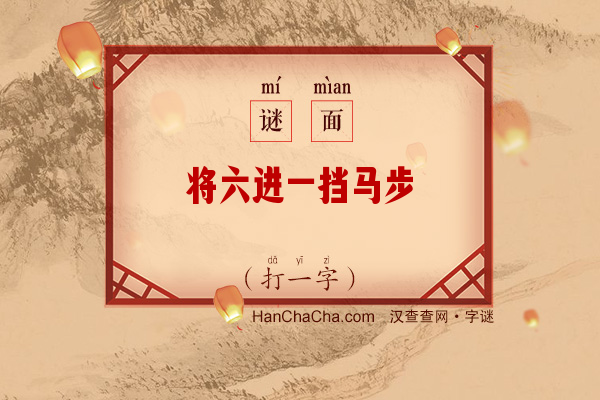 将六进一挡马步（打一字）字谜