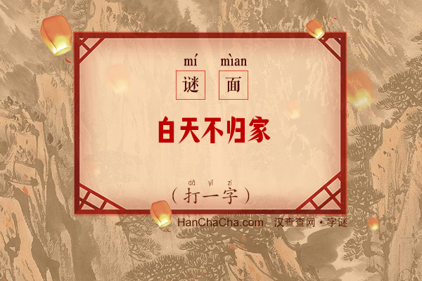 白天不归家（11笔字）字谜