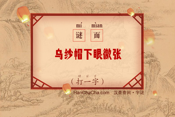 乌纱帽下眼微张（9笔字）字谜