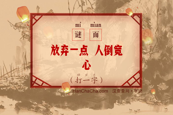 放弃一点 人倒宽心（12笔字）字谜