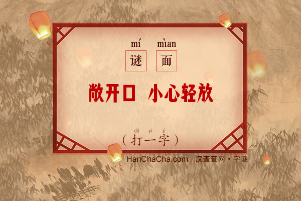 敞开口 小心轻放（15笔字）字谜