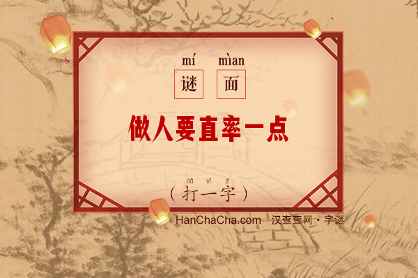 做人要直率一点（5笔字一）字谜