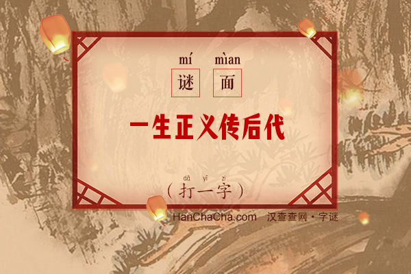 一生正义传后代（打一字）字谜