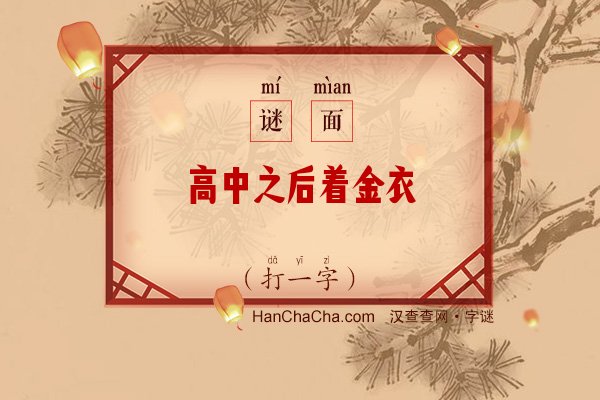 高中之后着金衣（打一字）字谜