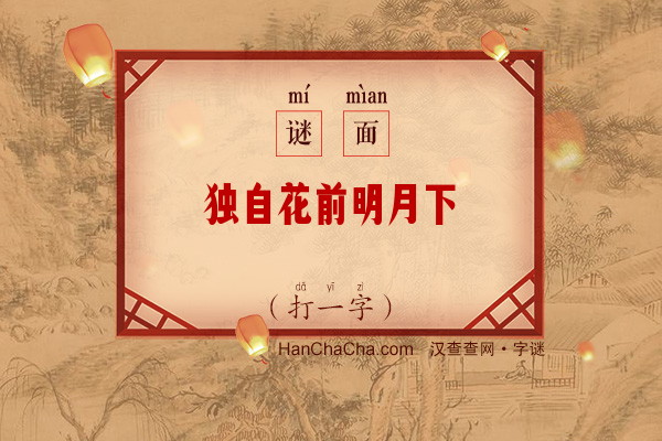 独自花前明月下（打一字）字谜