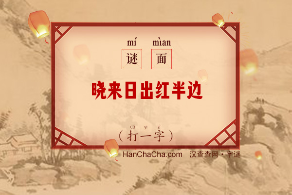 晓来日出红半边（打一字）字谜