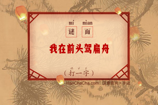 我在前头驾扁舟（打一字）字谜