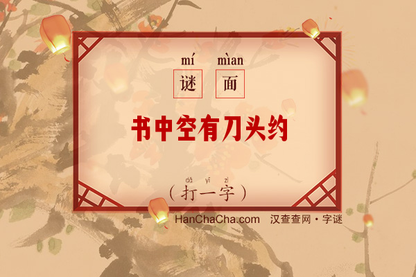 书中空有刀头约（7画字）字谜