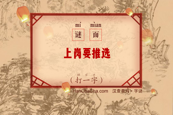 上岗要推选（14笔字）字谜