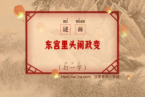 东宫里头闹政变（16笔字）字谜