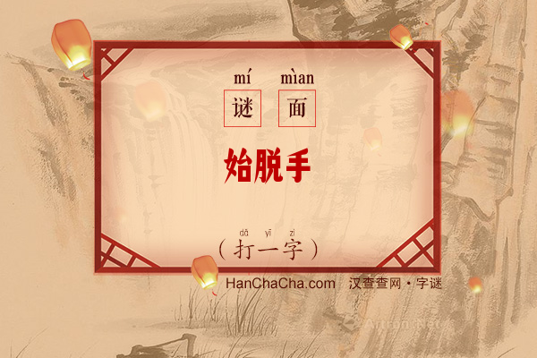 始脱手（打一字）字谜