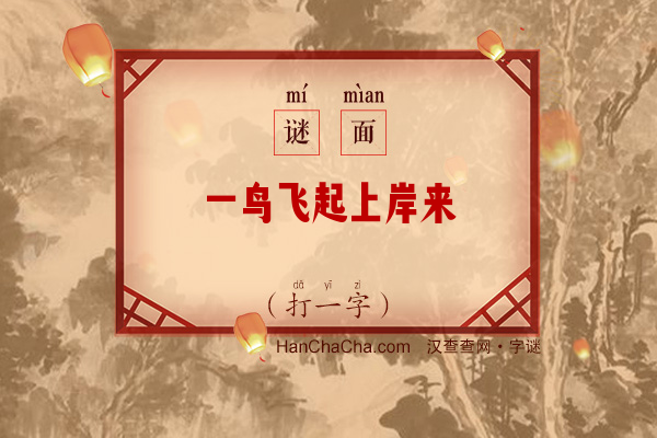 一鸟飞起上岸来（7笔字）字谜