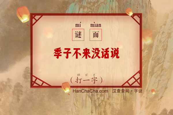 季子不来没话说（12笔字）字谜