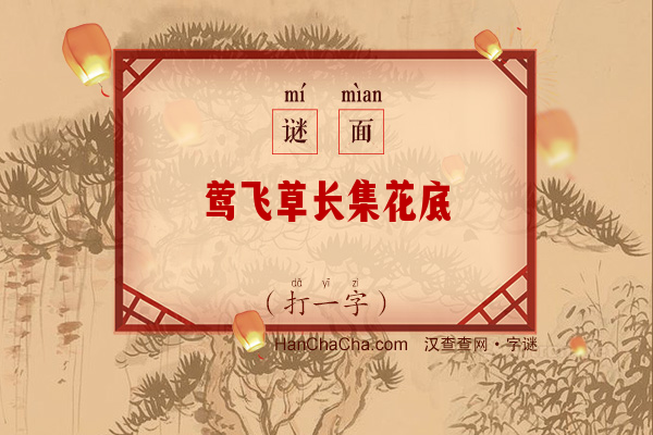 莺飞草长集花底（15笔字）字谜