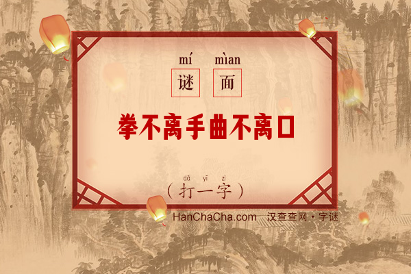 拳不离手曲不离口（打一字）字谜