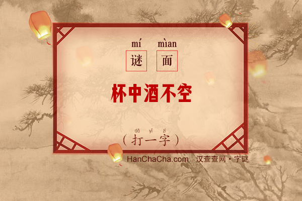 杯中酒不空（13笔字）字谜