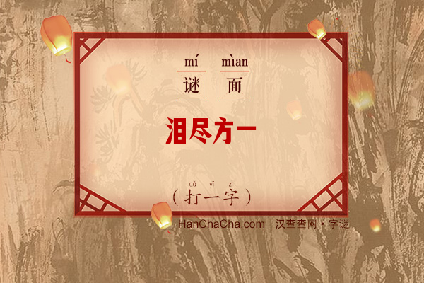 泪尽方一哂（十笔字）字谜